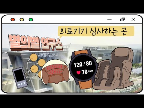 안마의자는 의료기기? 공산품? feat.#슬의생 [별의별 연구소] 3화.