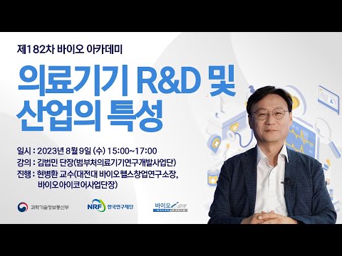 제182차 의료기기 R&D 및 산업의 특성