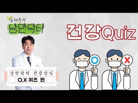 낭만닥터가 알려주는 건강상식 "건강 퀴즈 O,X 편"｜임채무의 낭만닥터