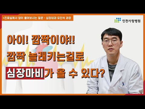 [1분 의료상식]깜짝 놀래키는걸로 심장마비가 올 수 있다?