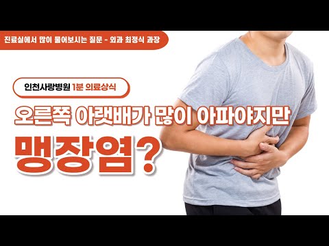 [1분 의료상식]오른쪽 아랫배가 많이 아파야지만 맹장염?