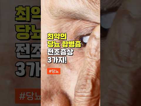 최악의 당뇨 합병증 전조증상 3가지 - 중년의 건강에 좋은 건강정보 #건강 #건강정보