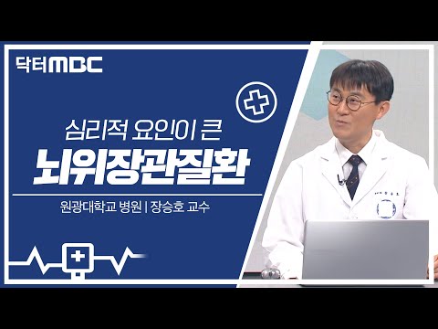 [닥터MBC] 뇌위장관 질환 | 의학상식 | 전주MBC 230813 방송