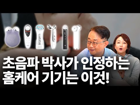 피부과말고 홈케어가 대세! 초음파 박사가 인정하는 홈케어 기기는?