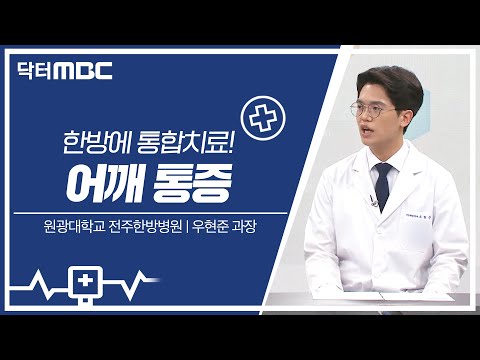 [닥터MBC] 어깨 통증의 한방 통합치료 | 의학상식 | 전주MBC 230827 방송