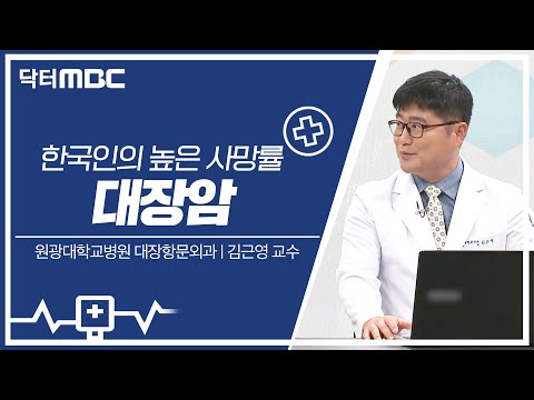 [닥터MBC] 대장암 | 의학상식 | 전주MBC 230910 방송