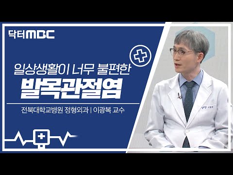 [닥터MBC] 발목 관절염 | 의학상식 | 전주MBC 230903 방송