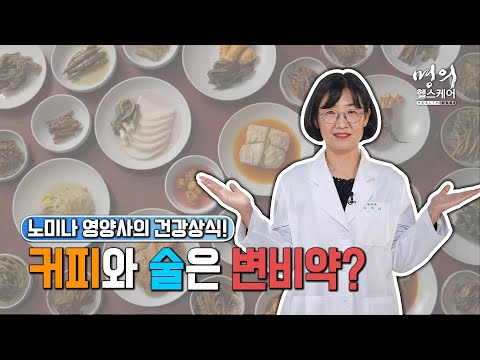 명의 헬스케어 - 노미나 영양사의 건강상식! 커피와 술은 변비약?