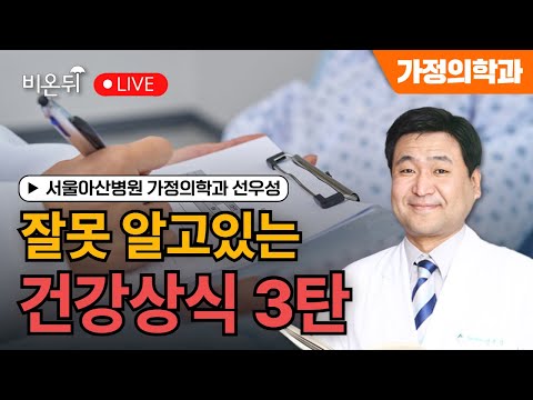 [물병이야기] 잘못 알고 있는 건강상식 3탄 / 서울아산병원 가정의학과 선우성