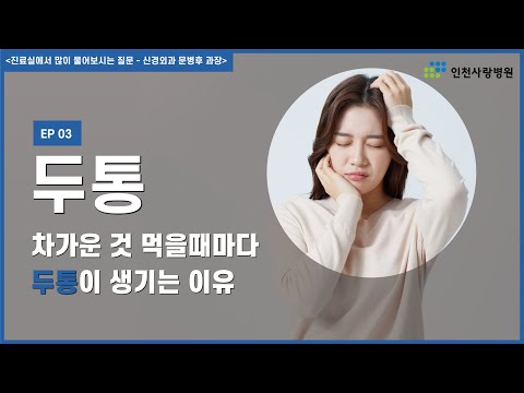 [1분 의료상식]차가운 것 먹을때마다 두통 생기시는 분!?