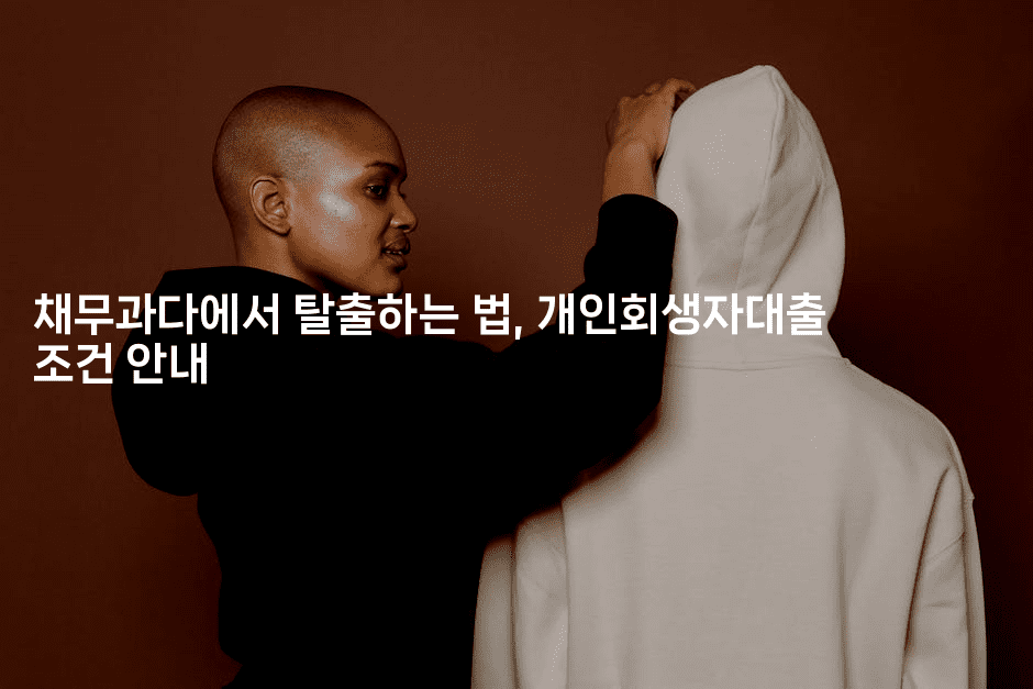 채무과다에서 탈출하는 법, 개인회생자대출 조건 안내-메디오