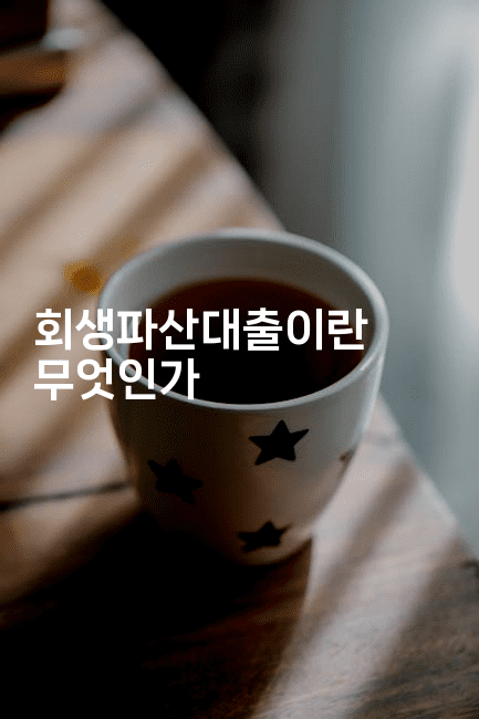 회생파산대출이란 무엇인가-메디오