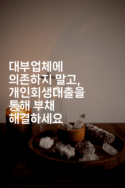 대부업체에 의존하지 말고, 개인회생대출을 통해 부채 해결하세요-메디오