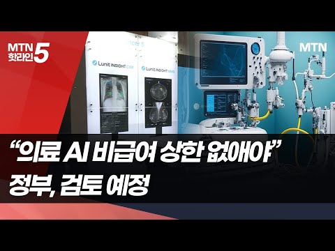 AI 의료기기, 비급여 상한선 풀리나…관계부처, 정책 검토 '박차' / 머니투데이방송 (뉴스)