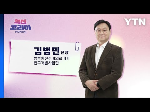 혁신코리아 [김법민, 범부처전주기의료기기 연구개발사업단 단장] / YTN