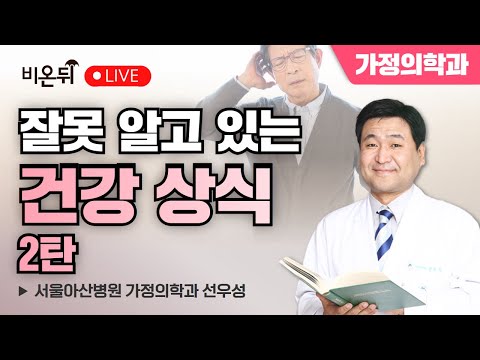 [물병이야기] 잘못 알고 있는 건강 상식 2탄 / 서울아산병원 가정의학과 선우성