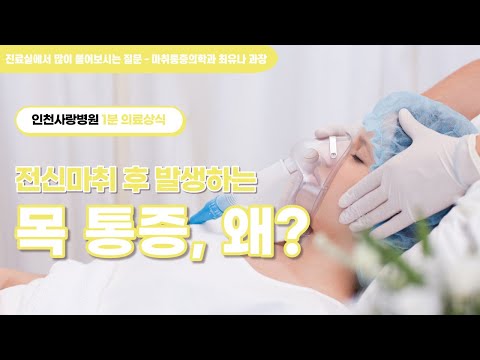 [1분 의료상식]전신마취 후 목에 통증이 나타나는 이유는?