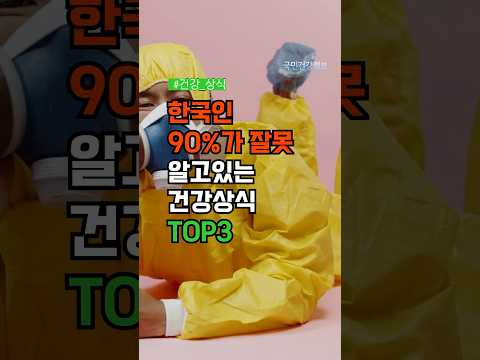 한국인 90%가 잘못 알고있는 건강상식 Top3 #건강정보 #건강꿀팁