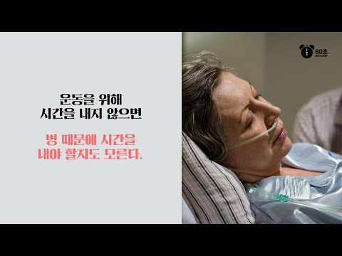 60초 의료상식_병 때문에 시간을 내야