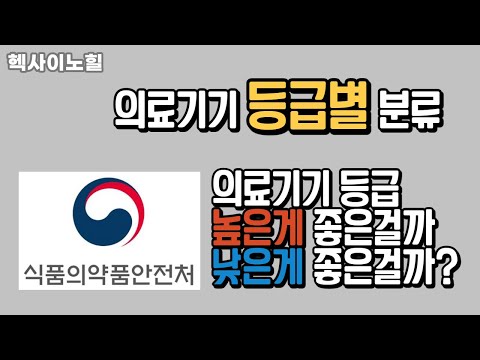 의료기기 등급, 높은게 좋은걸까, 낮은게 좋은걸까? 의료기기 등급별 분류!