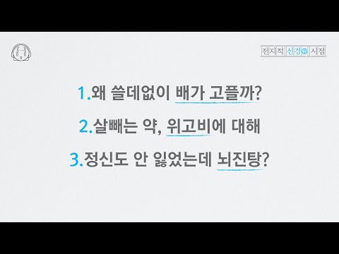 왜 사람은 쓸데없이 배가 고플까? / 살빼는 약 위고비에 대해 / 정신을 잃지 않아도 뇌진탕? / 건강보험 약제비 폭탄 / 파킨슨 치료의 길 / 마그네슘은? | 전지적 신경 시점