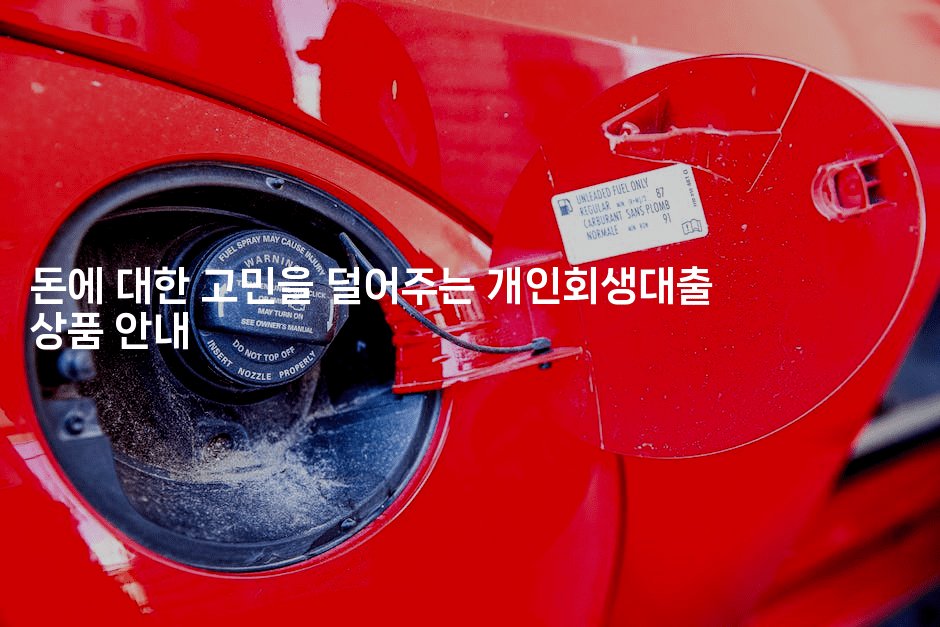 돈에 대한 고민을 덜어주는 개인회생대출 상품 안내-메디오