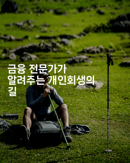 금융 전문가가 알려주는 개인회생의 길-메디오