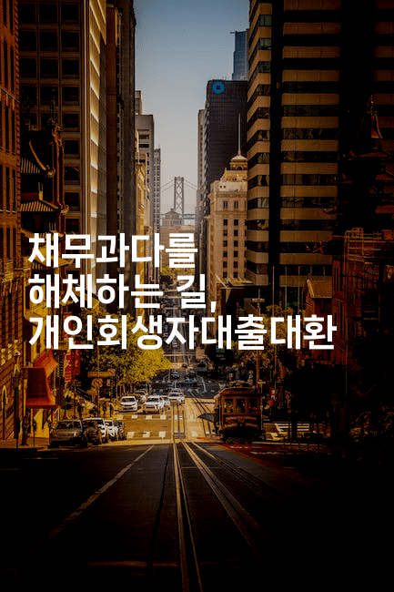 채무과다를 해체하는 길, 개인회생자대출대환-메디오