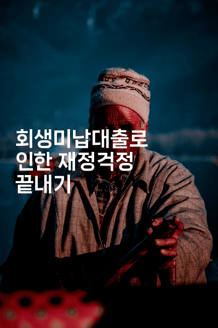 회생미납대출로 인한 재정걱정 끝내기-메디오