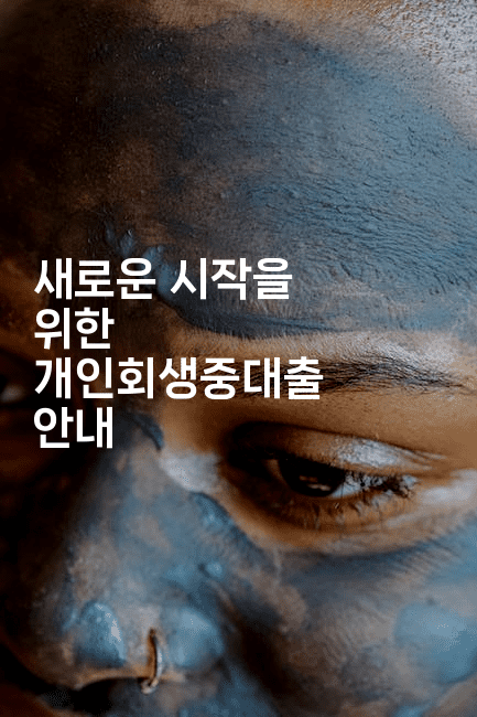 새로운 시작을 위한 개인회생중대출 안내-메디오